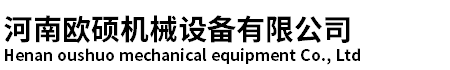 河南歐碩機械設備有(yǒu)限公(gōng)司